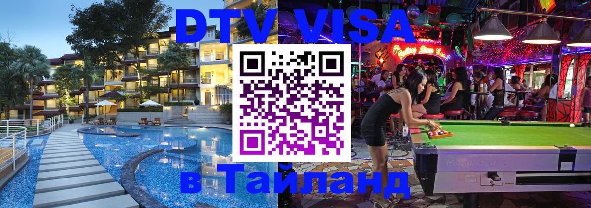 VISA в Тайланд для удалёнщиков 