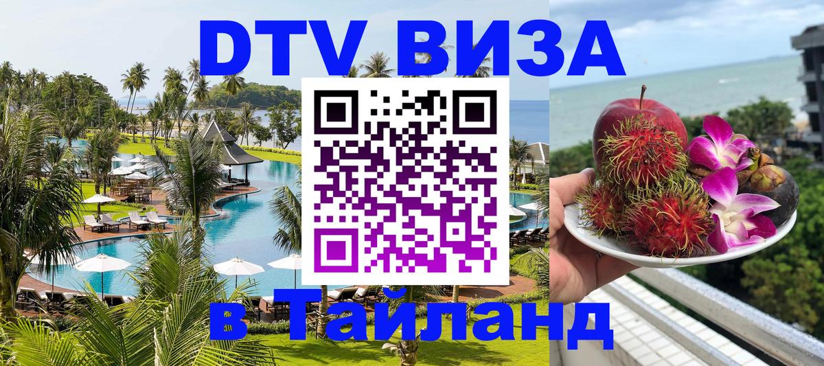 Виза ДТВ на 5 лет в Тайланд 